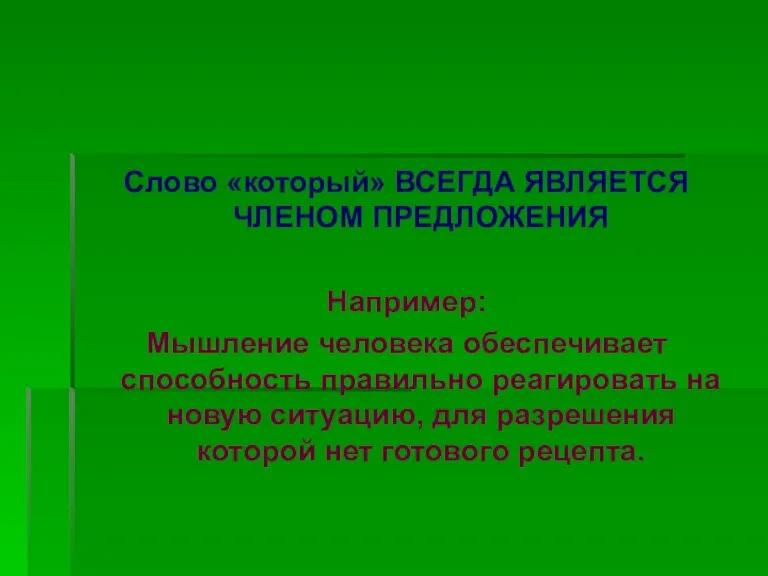 Слово «который» ВСЕГДА ЯВЛЯЕТСЯ ЧЛЕНОМ ПРЕДЛОЖЕНИЯ Например: Мышление человека обеспечивает способность правильно