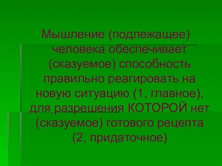 Мышление (подлежащее) человека обеспечивает (сказуемое) способность правильно реагировать на новую ситуацию (1,