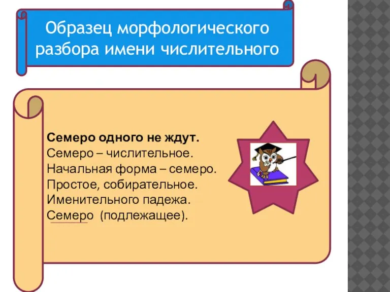 Семеро одного не ждут. Семеро – числительное. Начальная форма – семеро. Простое,