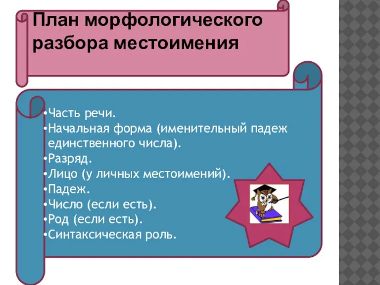 Часть речи. Начальная форма (именительный падеж единственного числа). Разряд. Лицо (у личных