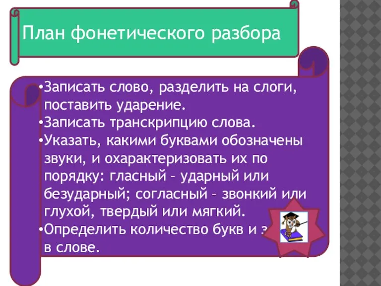 Записать слово, разделить на слоги, поставить ударение. Записать транскрипцию слова. Указать, какими