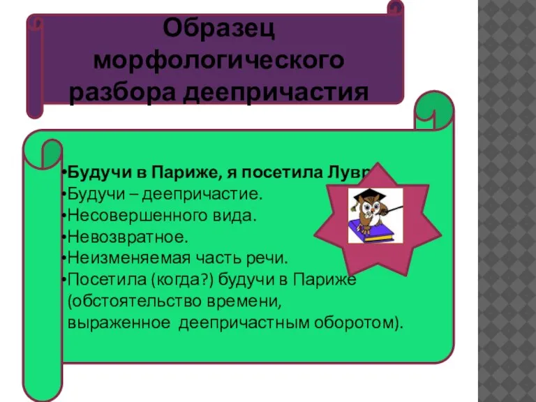 Будучи в Париже, я посетила Лувр. Будучи – деепричастие. Несовершенного вида. Невозвратное.