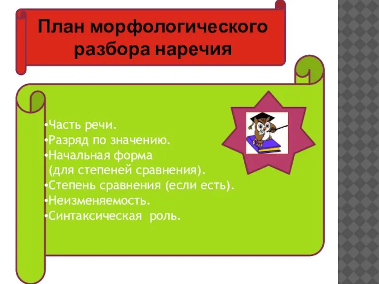 Часть речи. Разряд по значению. Начальная форма (для степеней сравнения). Степень сравнения