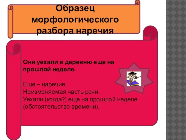 Образец морфологического разбора наречия Они уехали в деревню еще на прошлой неделе.