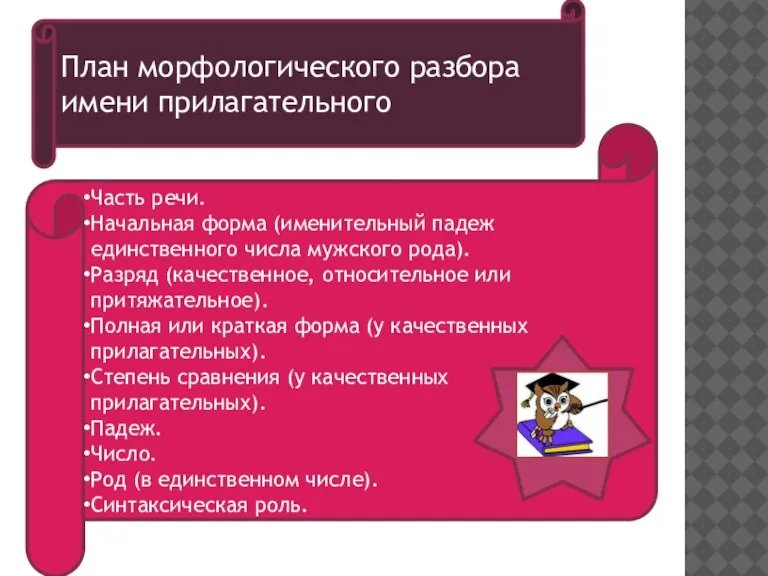 Часть речи. Начальная форма (именительный падеж единственного числа мужского рода). Разряд (качественное,