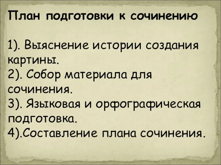 План подготовки к сочинению 1). Выяснение истории создания картины. 2). Собор материала