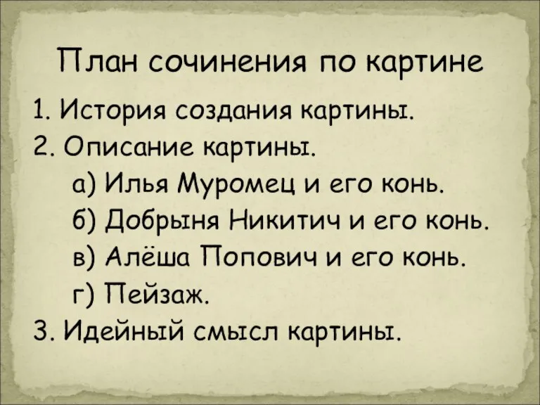 План сочинения по картине 1. История создания картины. 2. Описание картины. а)