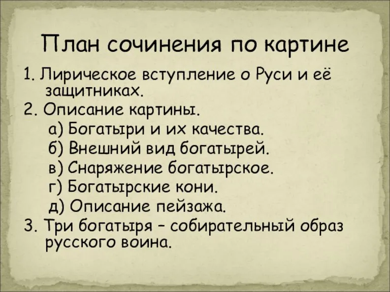 План сочинения по картине 1. Лирическое вступление о Руси и её защитниках.