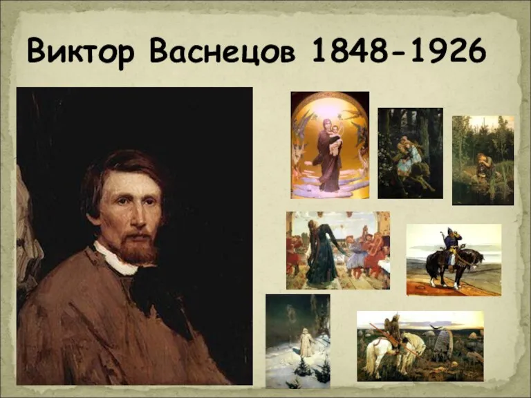 Виктор Васнецов 1848-1926