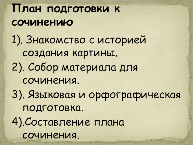 1). Знакомство с историей создания картины. 2). Собор материала для сочинения. 3).