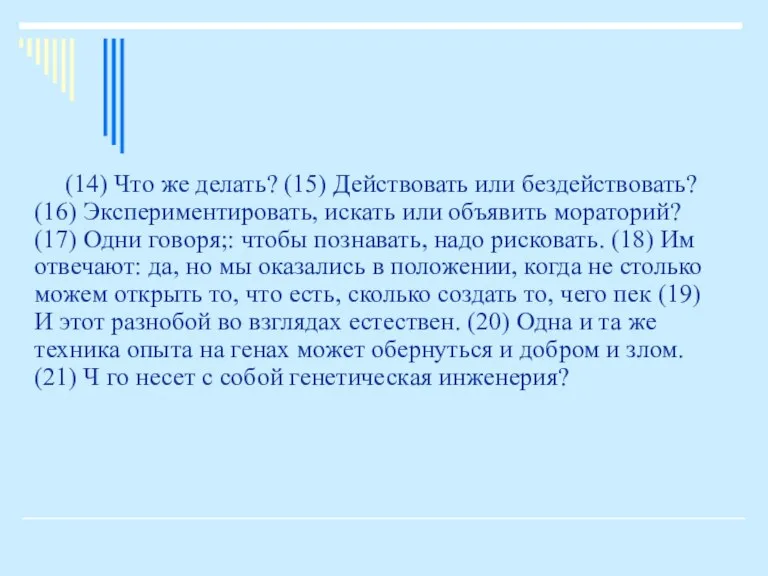 (14) Что же делать? (15) Действовать или бездействовать? (16) Экспериментировать, искать или