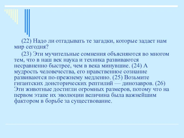 (22) Надо ли отгадывать те загадки, которые задает нам мир сегодня? (23)