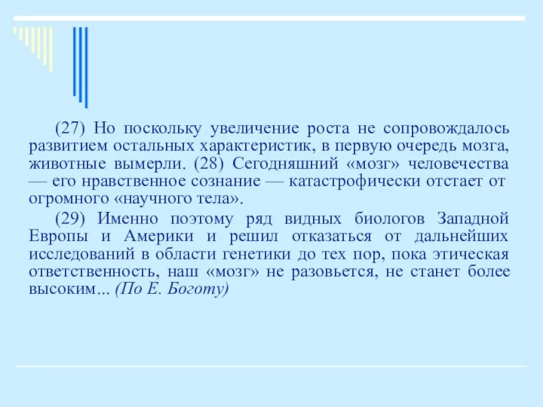 (27) Но поскольку увеличение роста не сопровождалось развитием остальных характеристик, в первую