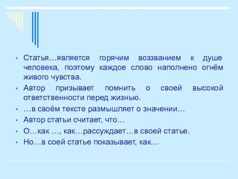 Статья…является горячим воззванием к душе человека, поэтому каждое слово наполнено огнём живого