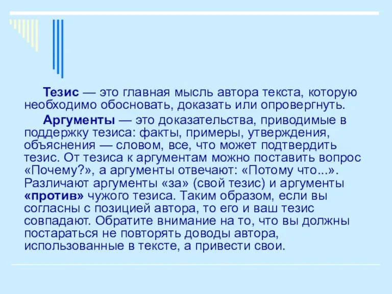 Тезис — это главная мысль автора текста, которую необходимо обосновать, доказать или