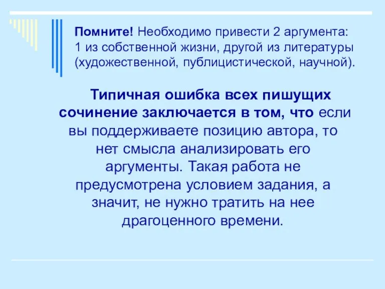 Помните! Необходимо привести 2 аргумента: 1 из собственной жизни, другой из литературы