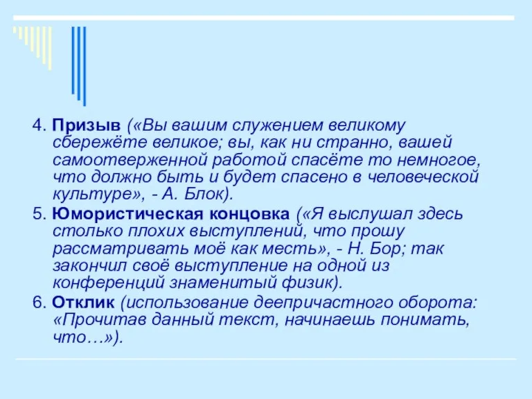 4. Призыв («Вы вашим служением великому сбережёте великое; вы, как ни странно,