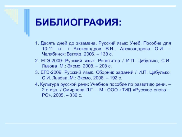 БИБЛИОГРАФИЯ: 1. Десять дней до экзамена. Русский язык: Учеб. Пособие для 10-11