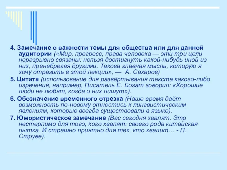 4. Замечание о важности темы для общества или для данной аудитории («Мир,