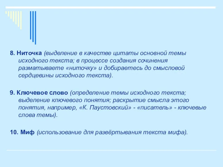 8. Ниточка (выделение в качестве цитаты основной темы исходного текста; в процессе