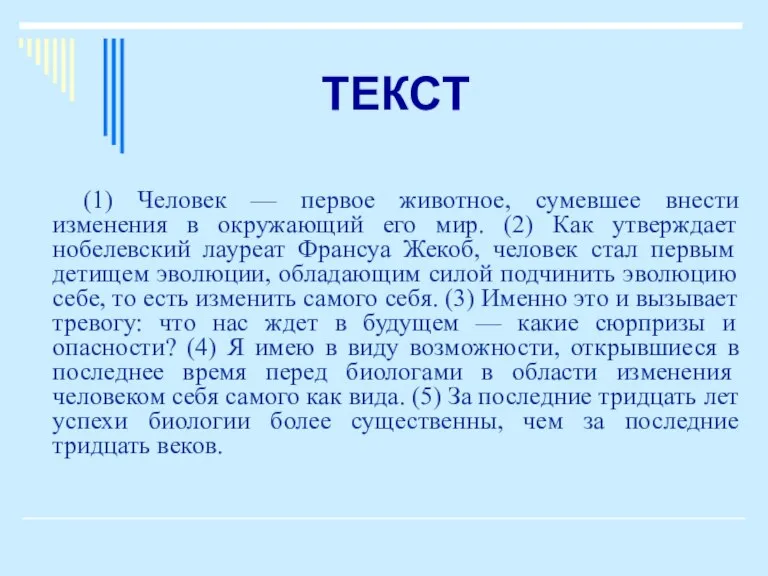 ТЕКСТ (1) Человек — первое животное, сумевшее внести изменения в окружающий его