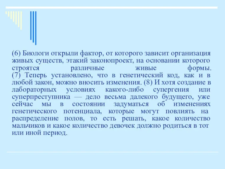 (6) Биологи открыли фактор, от которого зависит организация живых существ, этакий законопроект,