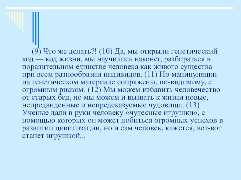 (9) Что же делать?! (10) Да, мы открыли генетический код — код