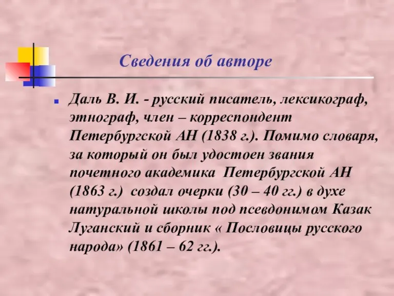 Сведения об авторе Даль В. И. - русский писатель, лексикограф, этнограф, член