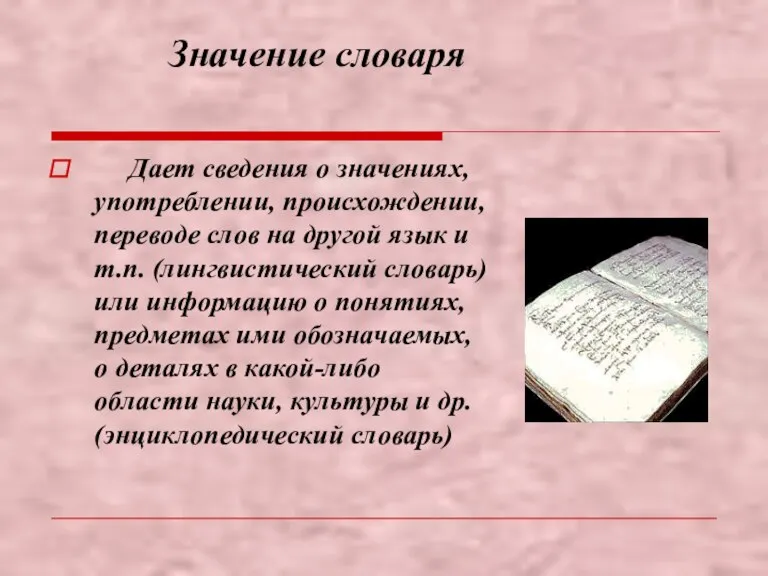 Значение словаря Дает сведения о значениях, употреблении, происхождении, переводе слов на другой