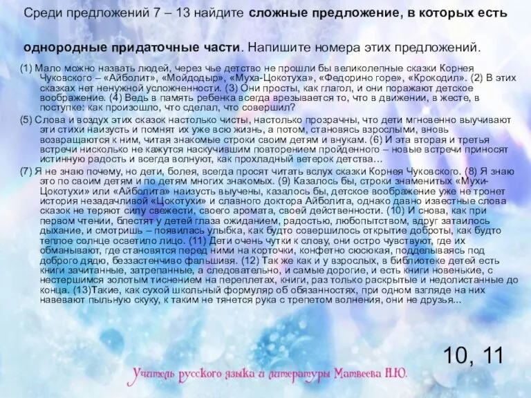 Среди предложений 7 – 13 найдите сложные предложение, в которых есть однородные