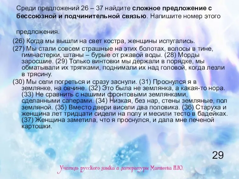 Среди предложений 26 – 37 найдите сложное предложение с бессоюзной и подчинительной