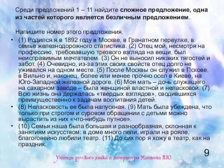 Среди предложений 1 – 11 найдите сложное предложение, одна из частей которого