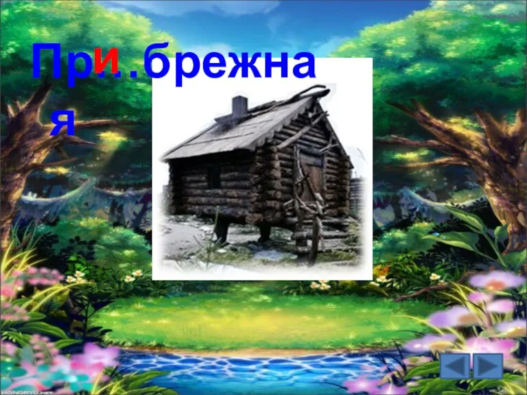 Пр…брежная и