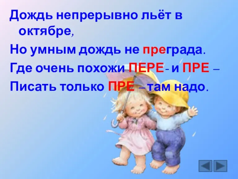 Дождь непрерывно льёт в октябре, Но умным дождь не преграда. Где очень