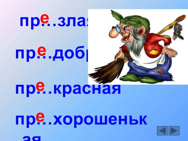 пр…злая пр…добрая пр…красная пр…хорошенькая е е е е