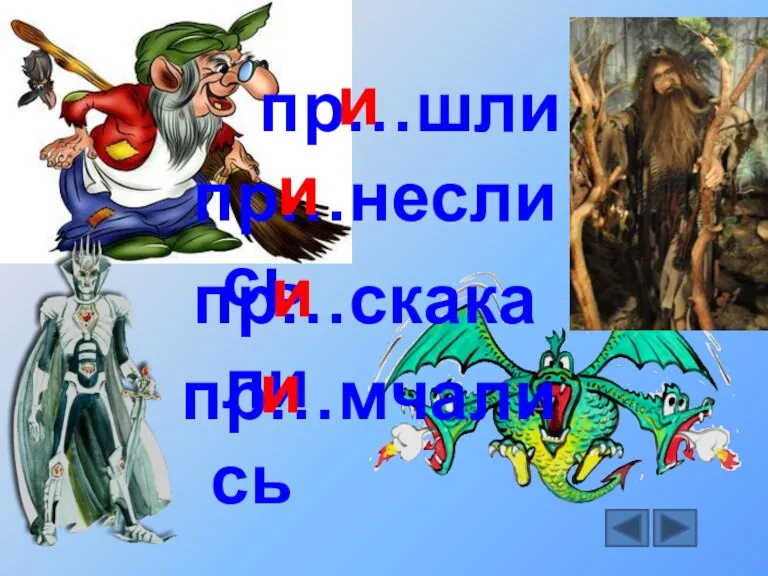 пр…шли и пр…неслись пр…скакали пр…мчались и и и