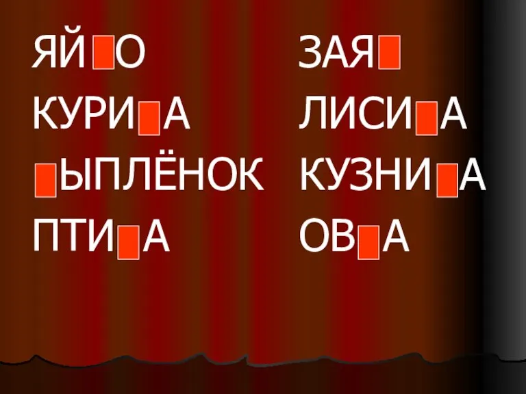 ЯЙ О КУРИ А ЫПЛЁНОК ПТИ А ЗАЯ ЛИСИ А КУЗНИ А ОВ А