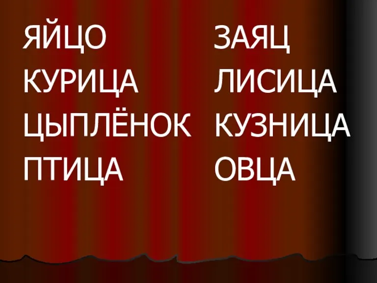 ЯЙЦО КУРИЦА ЦЫПЛЁНОК ПТИЦА ЗАЯЦ ЛИСИЦА КУЗНИЦА ОВЦА