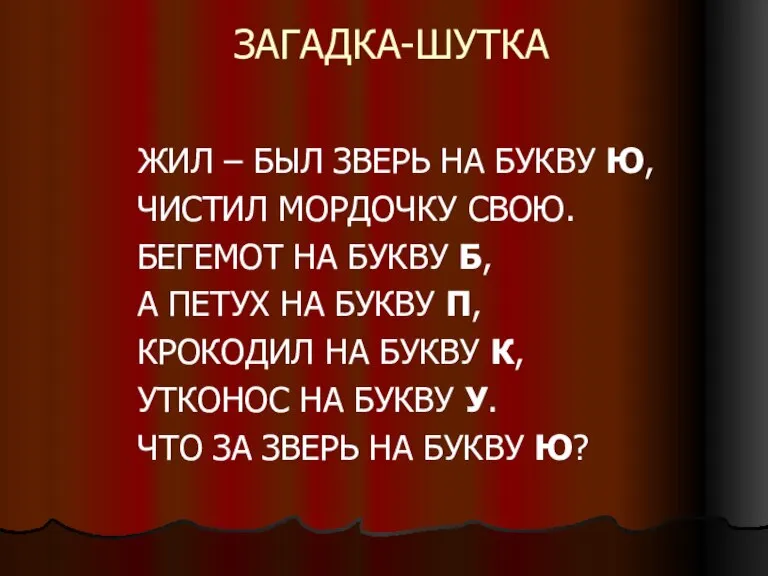 ЗАГАДКА-ШУТКА ЖИЛ – БЫЛ ЗВЕРЬ НА БУКВУ Ю, ЧИСТИЛ МОРДОЧКУ СВОЮ. БЕГЕМОТ