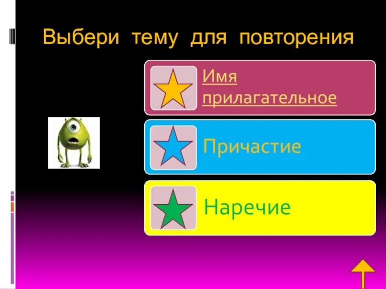 Выбери тему для повторения