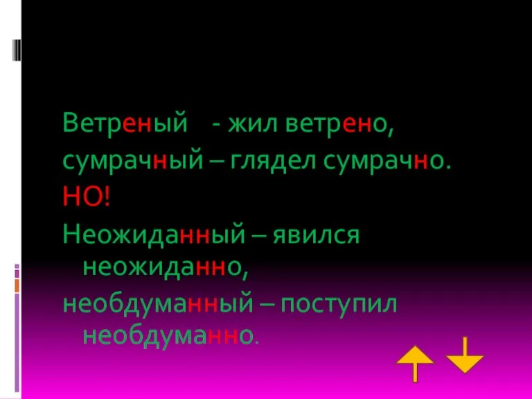 Ветреный - жил ветрено, сумрачный – глядел сумрачно. НО! Неожиданный – явился