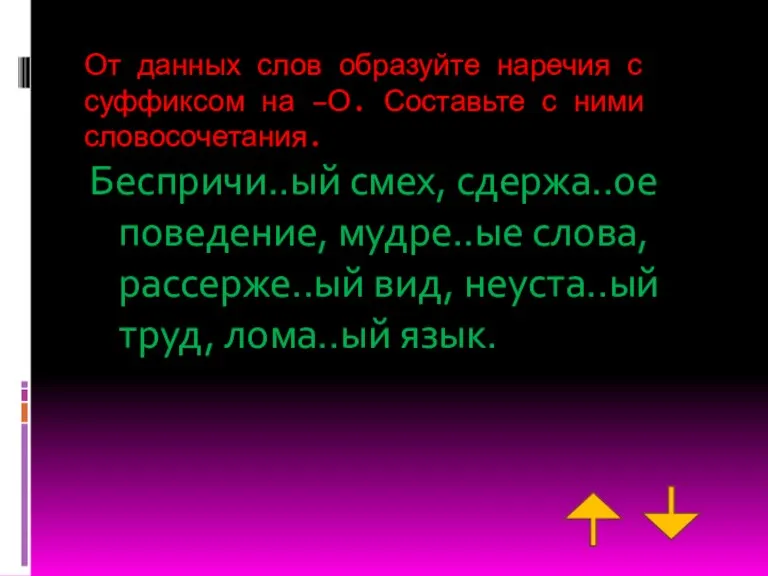 От данных слов образуйте наречия с суффиксом на –О. Составьте с ними