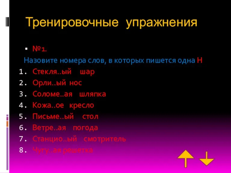 Тренировочные упражнения №1. Назовите номера слов, в которых пишется одна Н Стекля..ый