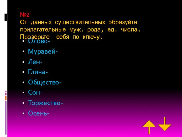 №2 От данных существительных образуйте прилагательные муж. рода, ед. числа. Проверьте себя