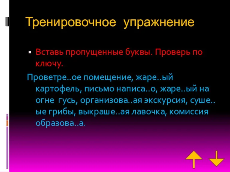 Тренировочное упражнение Вставь пропущенные буквы. Проверь по ключу. Проветре..ое помещение, жаре..ый картофель,