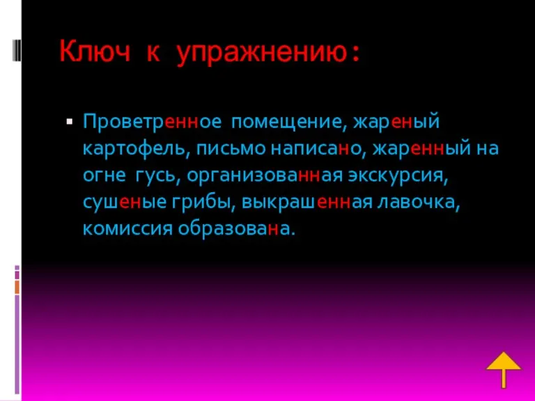 Ключ к упражнению: Проветренное помещение, жареный картофель, письмо написано, жаренный на огне