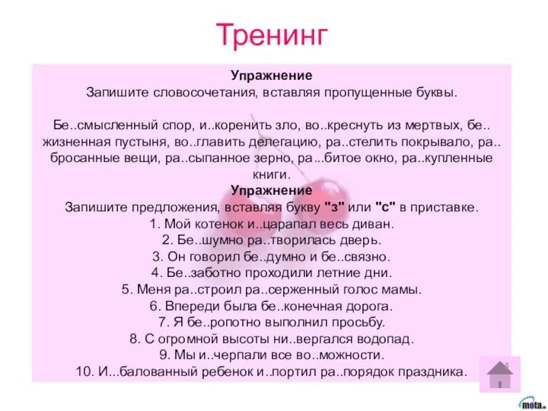 Упражнение Запишите словосочетания, вставляя пропущенные буквы. Бе..смысленный спор, и..коренить зло, во..креснуть из