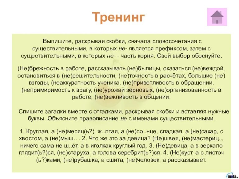 Выпишите, раскрывая скобки, сначала словосочетания с существительными, в которых не- является префиксом,