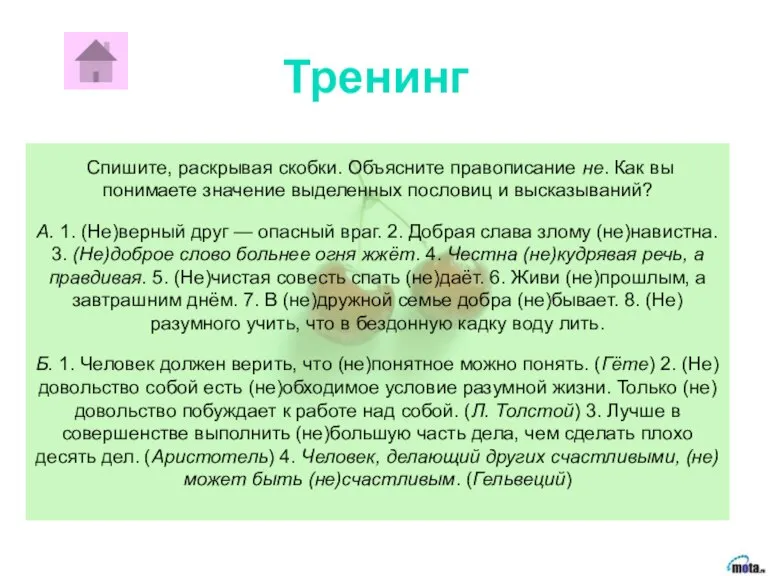 Спишите, раскрывая скобки. Объясните правописание не. Как вы понимаете значение выделенных пословиц