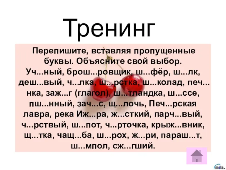 Перепишите, вставляя пропущенные буквы. Объясните свой выбор. Уч...ный, брош...ровщик, ш...фёр, ш...лк, деш...вый,